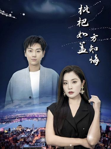 枇杷如盖方知悔 - 全集完结_剧组介绍_语琴80s-大片网